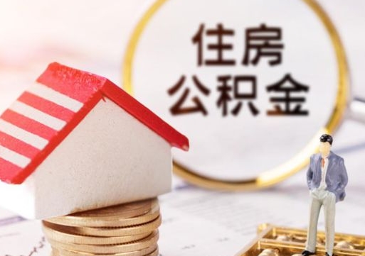 河池套取自己的公积金是诈骗吗（河池缺钱怎么把公积金提取出来）