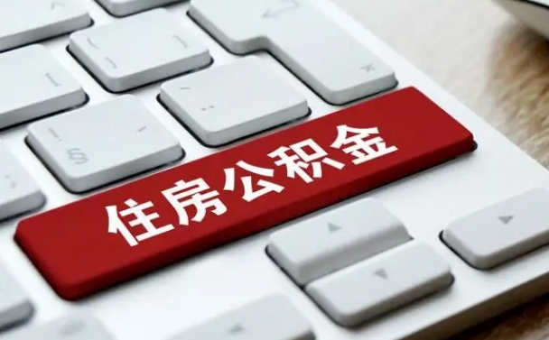 河池按揭房怎么提取公积金（河池按揭房提取公积金会核实银行流水）